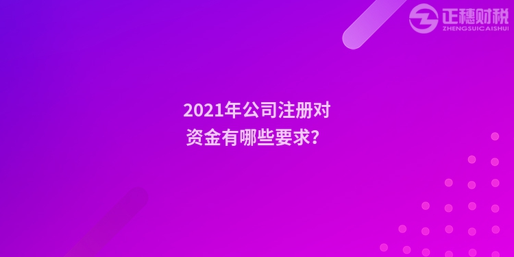 2023年公司注册对资金有哪些要求？