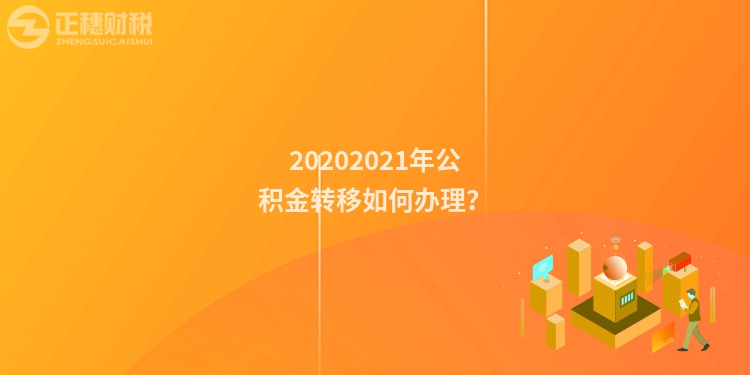 20202023年公积金转移如何办理？