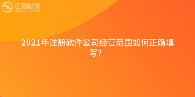 2023年注册软件公司经营范围如何正确填写？
