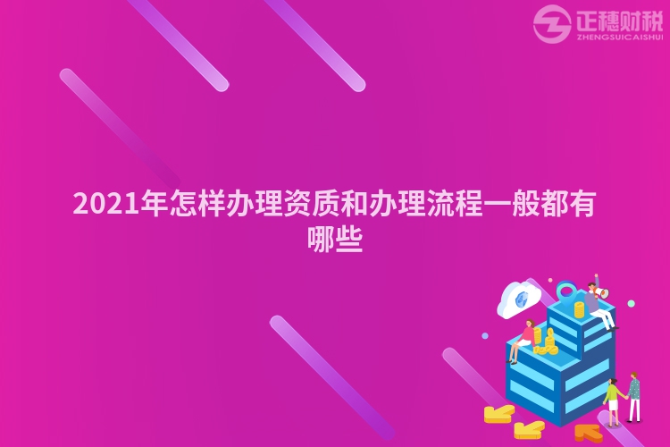 2023年怎样办理资质和办理流程一般都有哪些