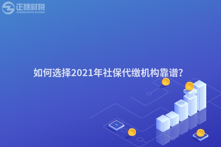 如何选择2023年社保代缴机构靠谱？