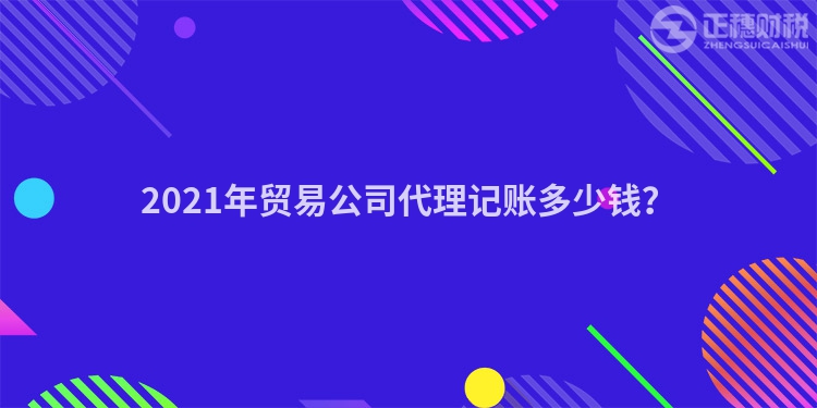 2023年贸易公司代理记账多少钱？