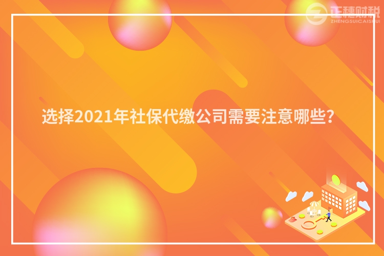 选择2023年社保代缴公司需要注意哪些？