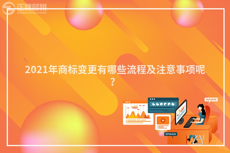 2023年商标变更有哪些流程及注意事项呢？