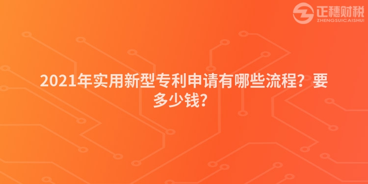 2023年实用新型专利申请有哪些流程？要多少钱？