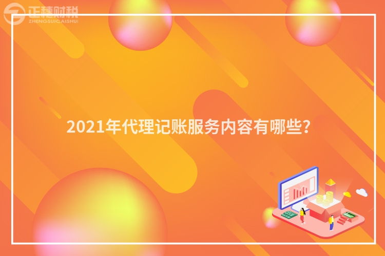 2023年代理记账服务内容有哪些？