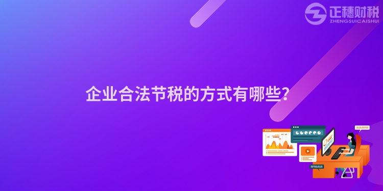 企业合法节税的方式有哪些？