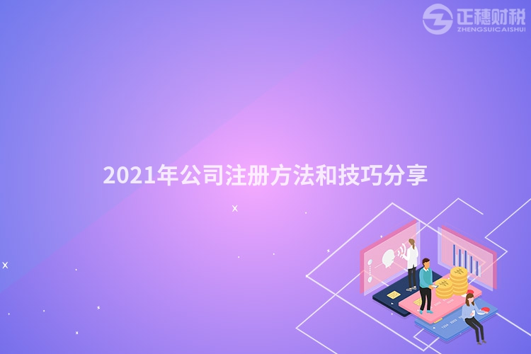 2023年公司注册方法和技巧分享