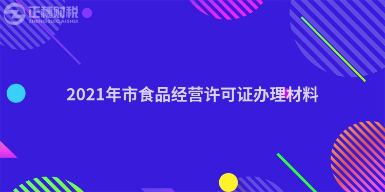 2023年市食品经营许可证办理材料