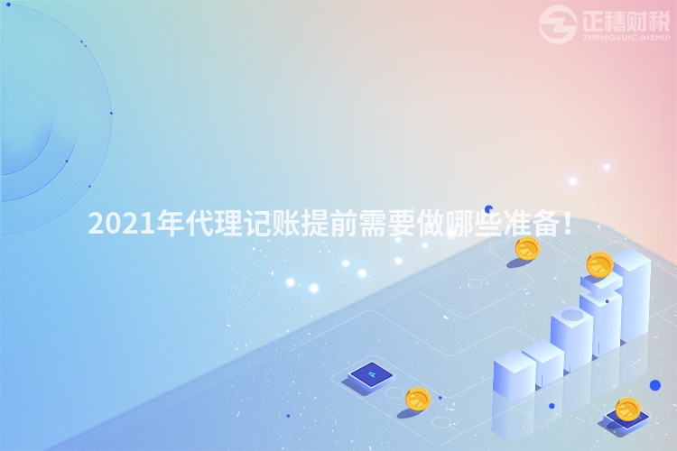 2023年代理记账提前需要做哪些准备！