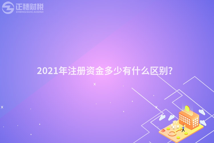 2023年注册资金多少有什么区别?