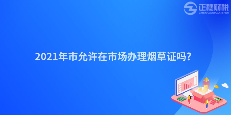 2023年市允许在市场办理烟草证吗？