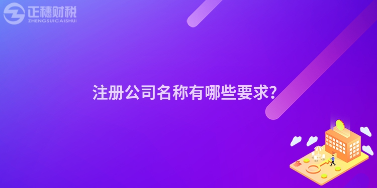 注册公司名称有哪些要求？