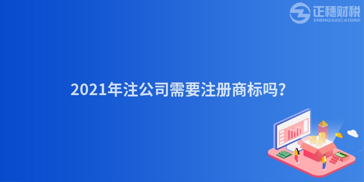 2023年注公司需要注册商标吗？